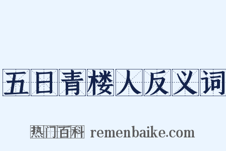五日青楼人反义词是什么意思的图片